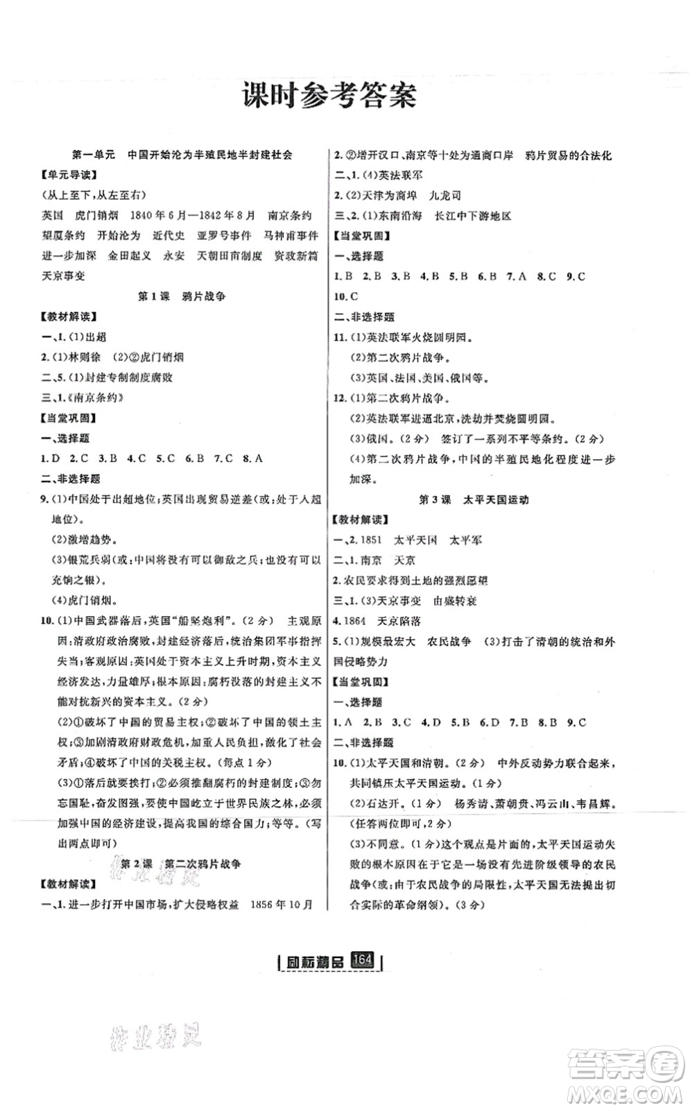 延邊人民出版社2021勵耘新同步八年級歷史上冊人教版答案