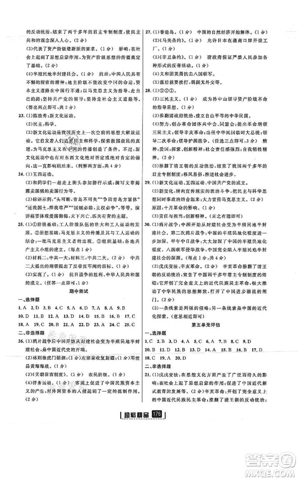 延邊人民出版社2021勵耘新同步八年級歷史上冊人教版答案