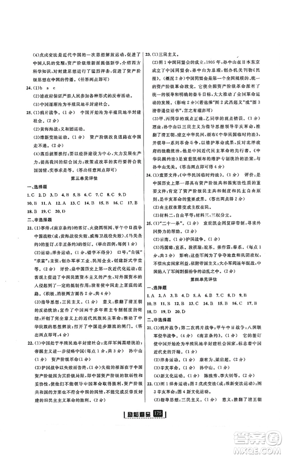 延邊人民出版社2021勵耘新同步八年級歷史上冊人教版答案