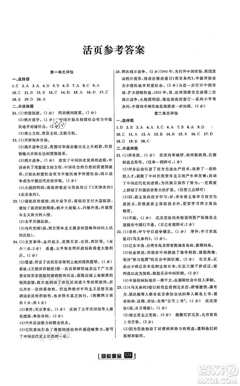 延邊人民出版社2021勵耘新同步八年級歷史上冊人教版答案