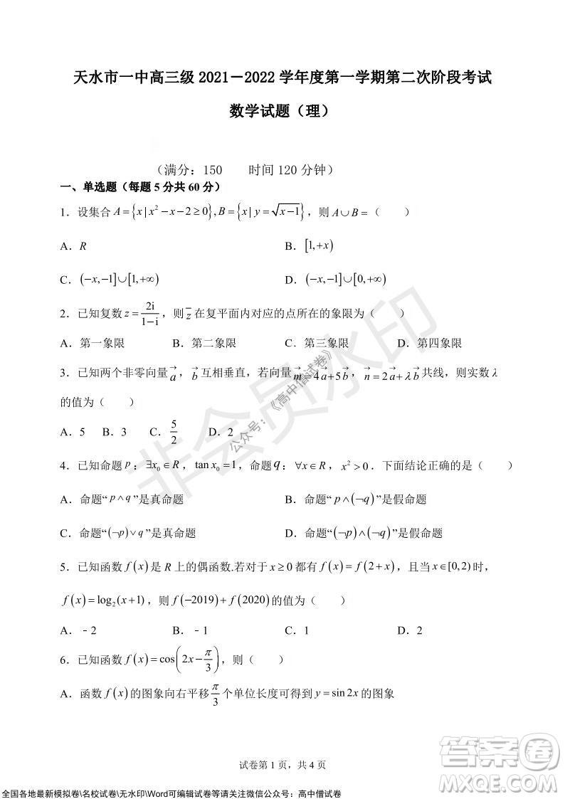 甘肅天水一中高三級2021-2022學(xué)年度第一學(xué)期第二次階段考試?yán)砜茢?shù)學(xué)試題及答案