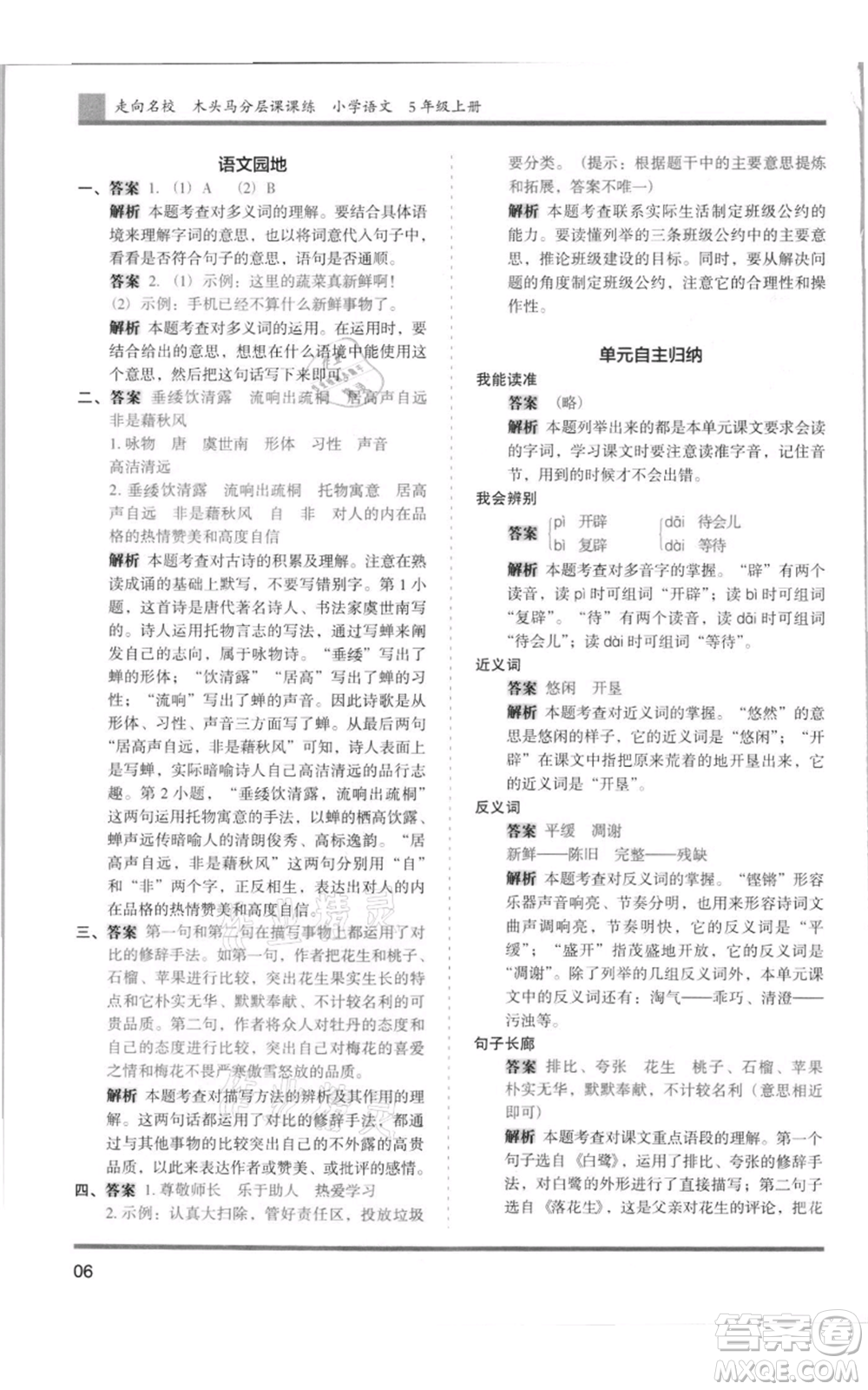 湖南師范大學(xué)出版社2021木頭馬分層課課練五年級上冊語文人教版浙江專版參考答案