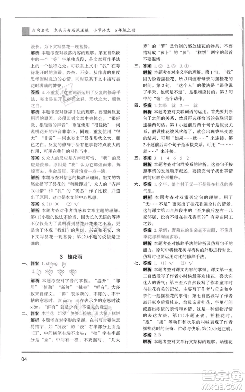 湖南師范大學(xué)出版社2021木頭馬分層課課練五年級上冊語文人教版浙江專版參考答案