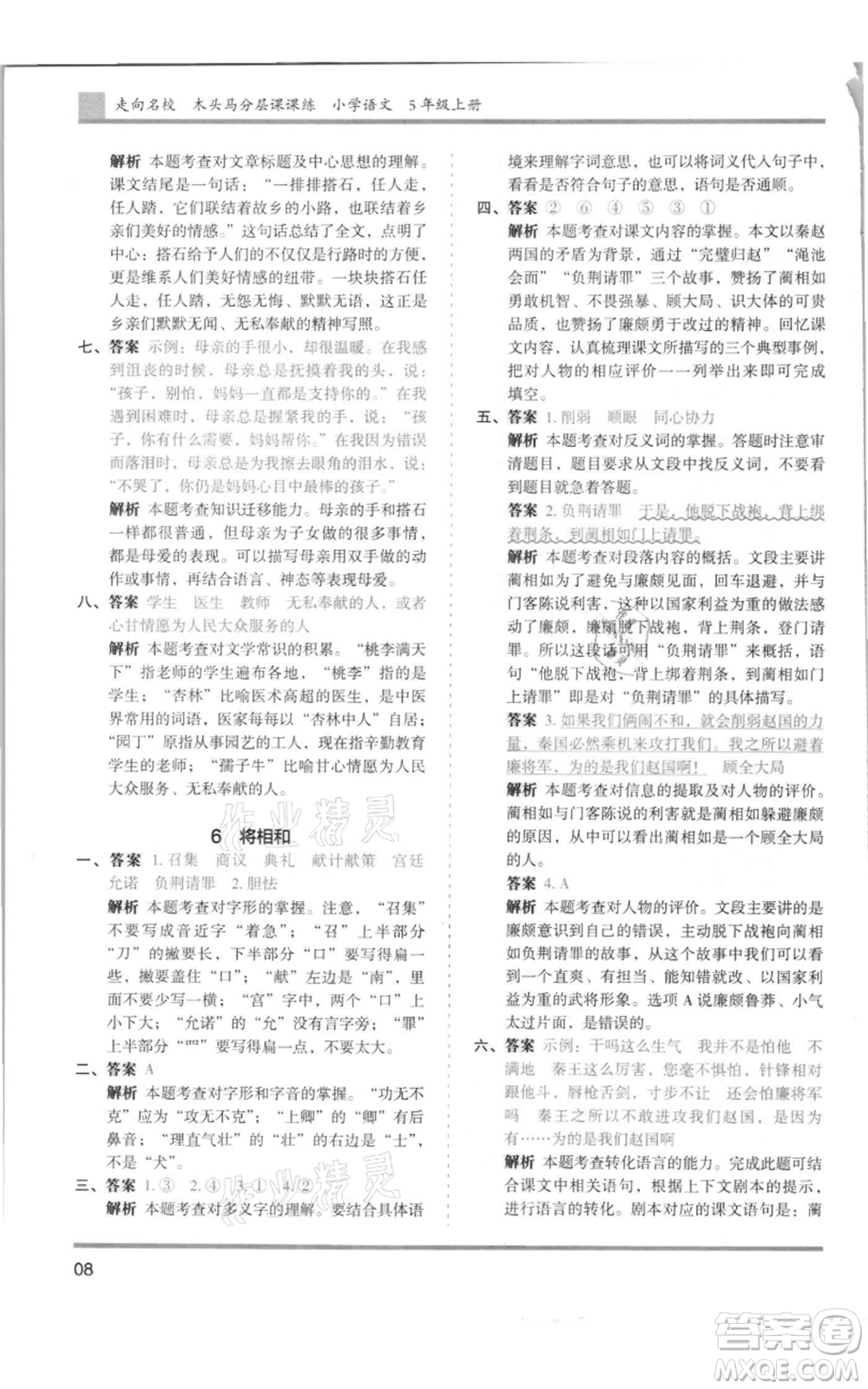 湖南師范大學(xué)出版社2021木頭馬分層課課練五年級上冊語文人教版浙江專版參考答案