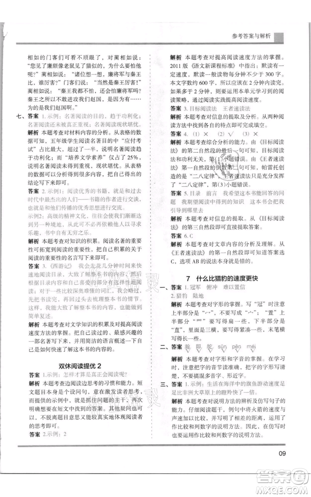 湖南師范大學(xué)出版社2021木頭馬分層課課練五年級上冊語文人教版浙江專版參考答案