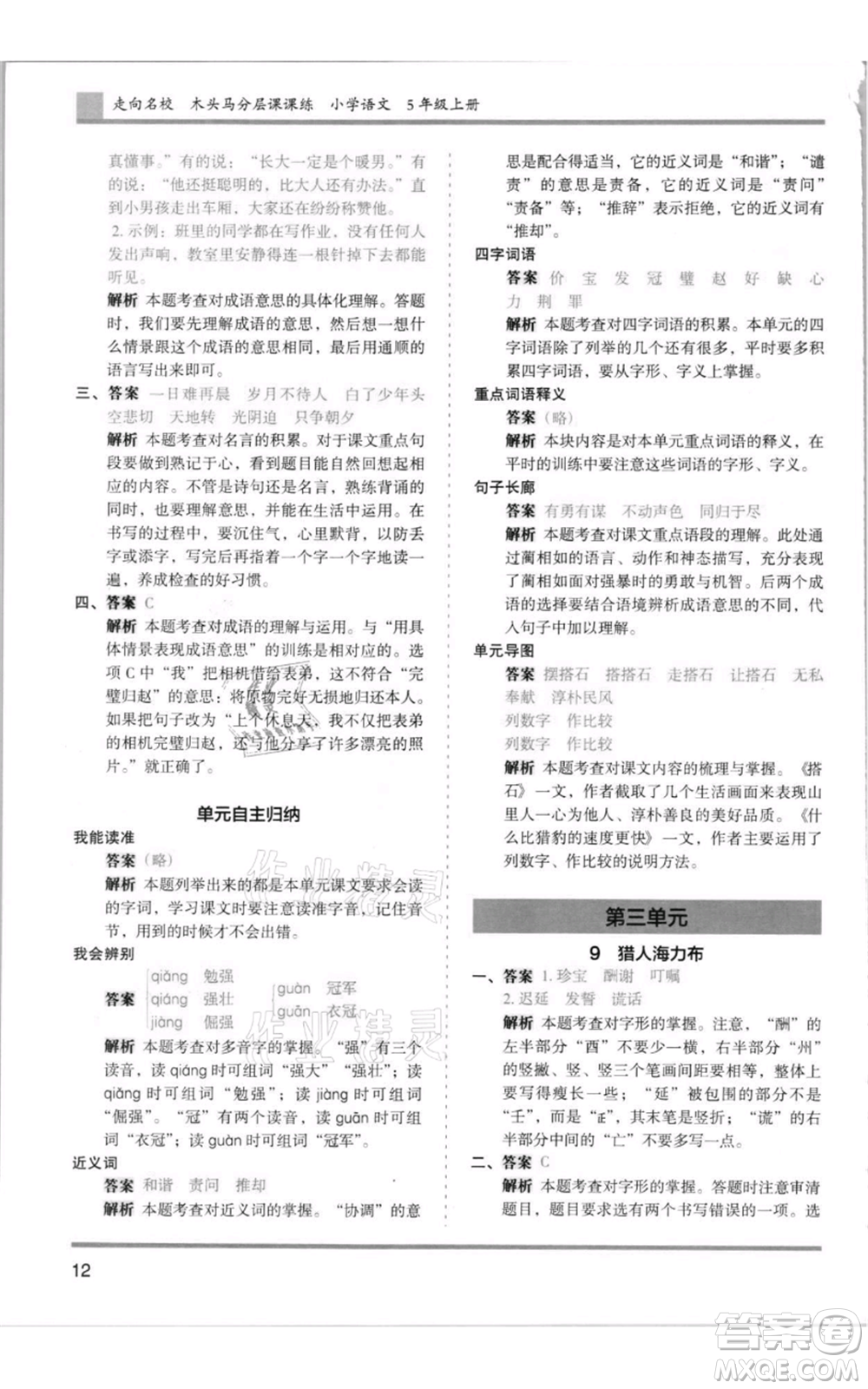 湖南師范大學(xué)出版社2021木頭馬分層課課練五年級上冊語文人教版浙江專版參考答案