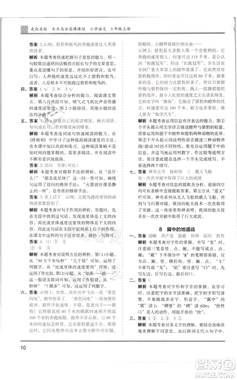 湖南師范大學(xué)出版社2021木頭馬分層課課練五年級上冊語文人教版浙江專版參考答案