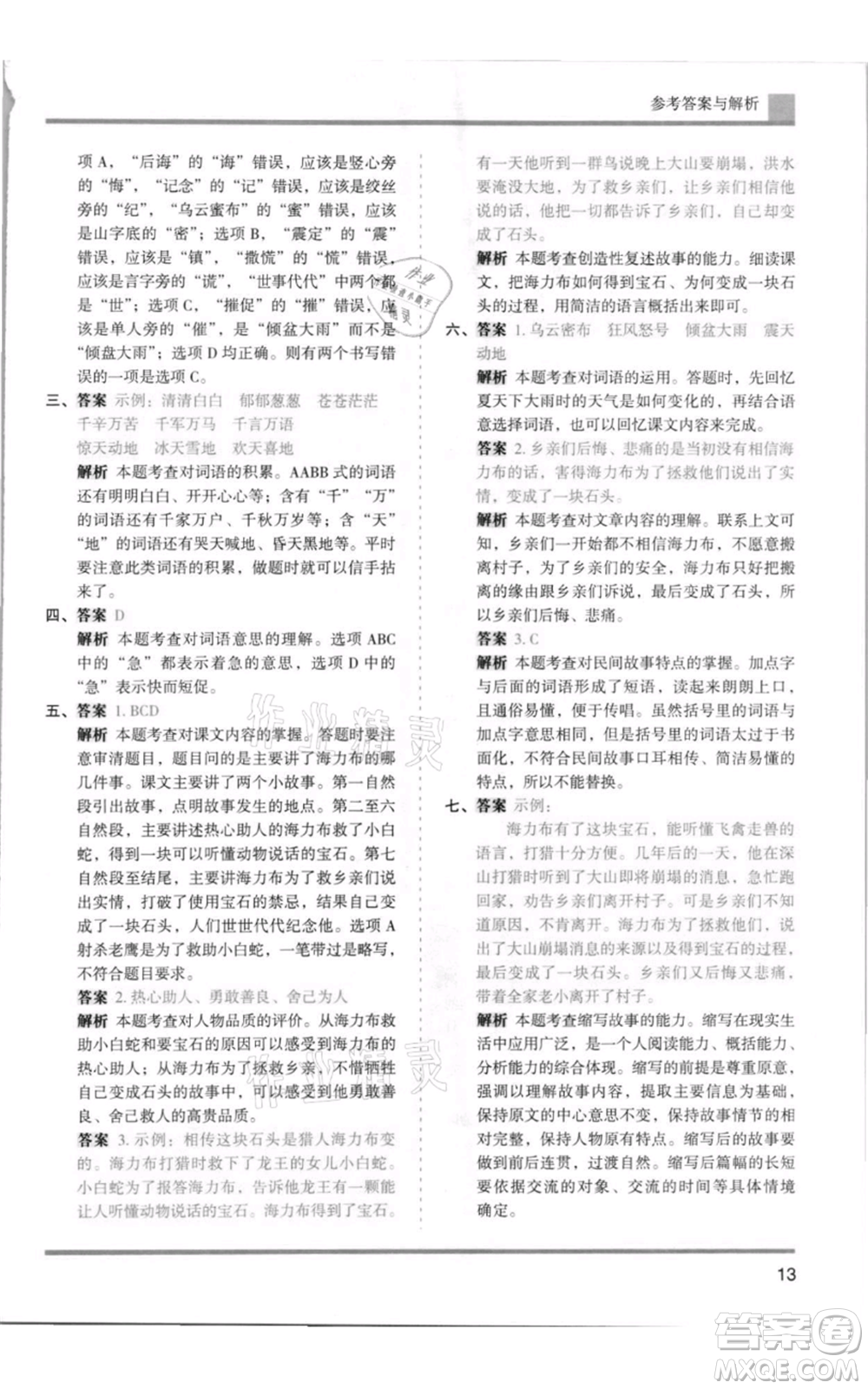 湖南師范大學(xué)出版社2021木頭馬分層課課練五年級上冊語文人教版浙江專版參考答案