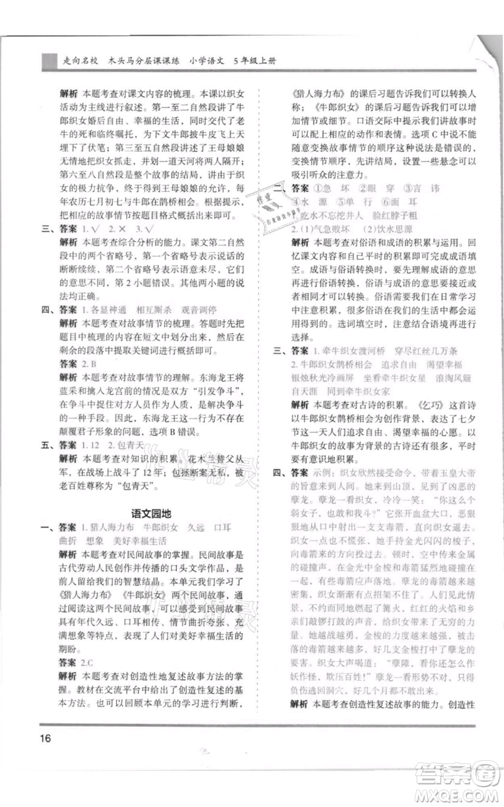 湖南師范大學(xué)出版社2021木頭馬分層課課練五年級上冊語文人教版浙江專版參考答案