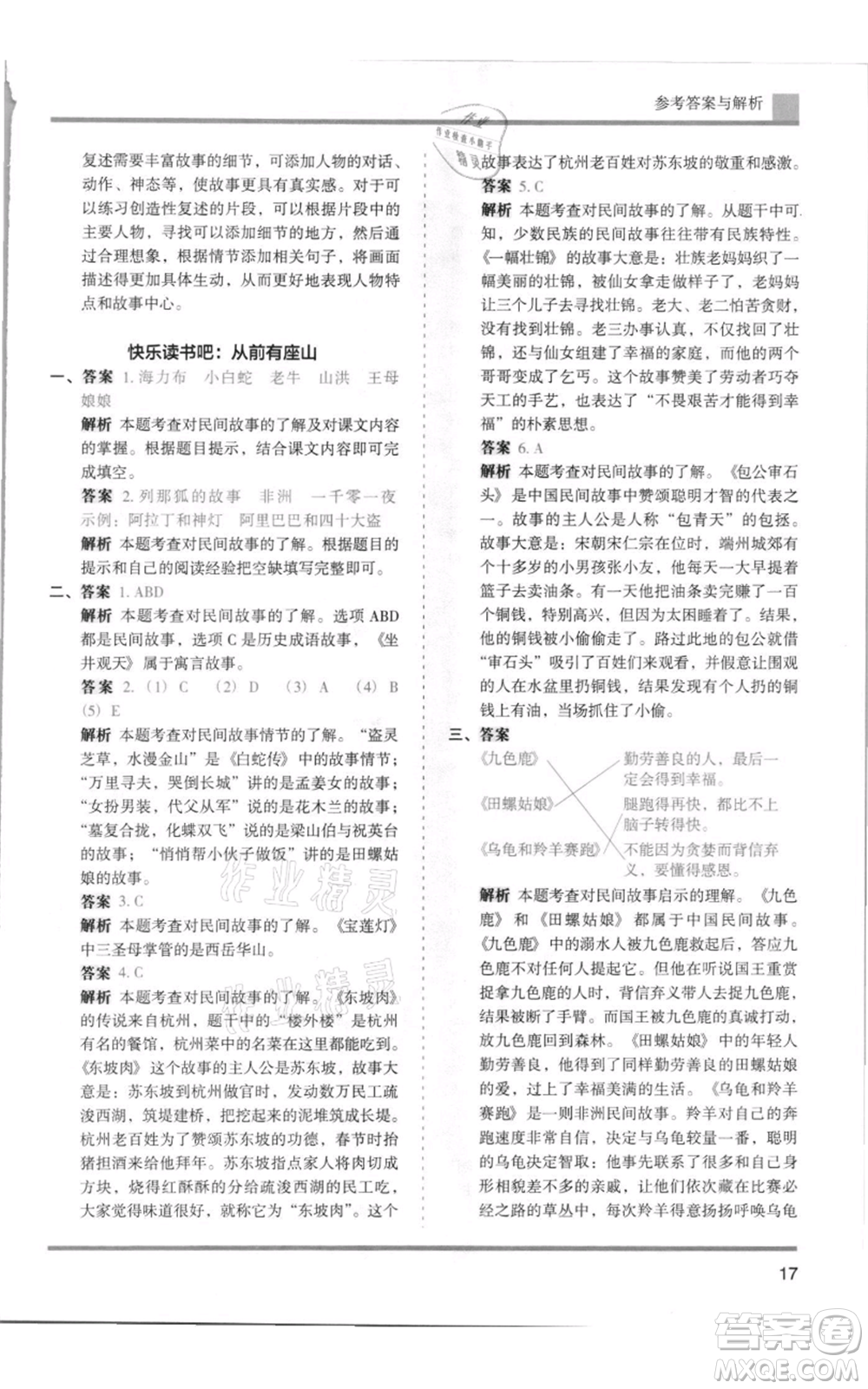 湖南師范大學(xué)出版社2021木頭馬分層課課練五年級上冊語文人教版浙江專版參考答案