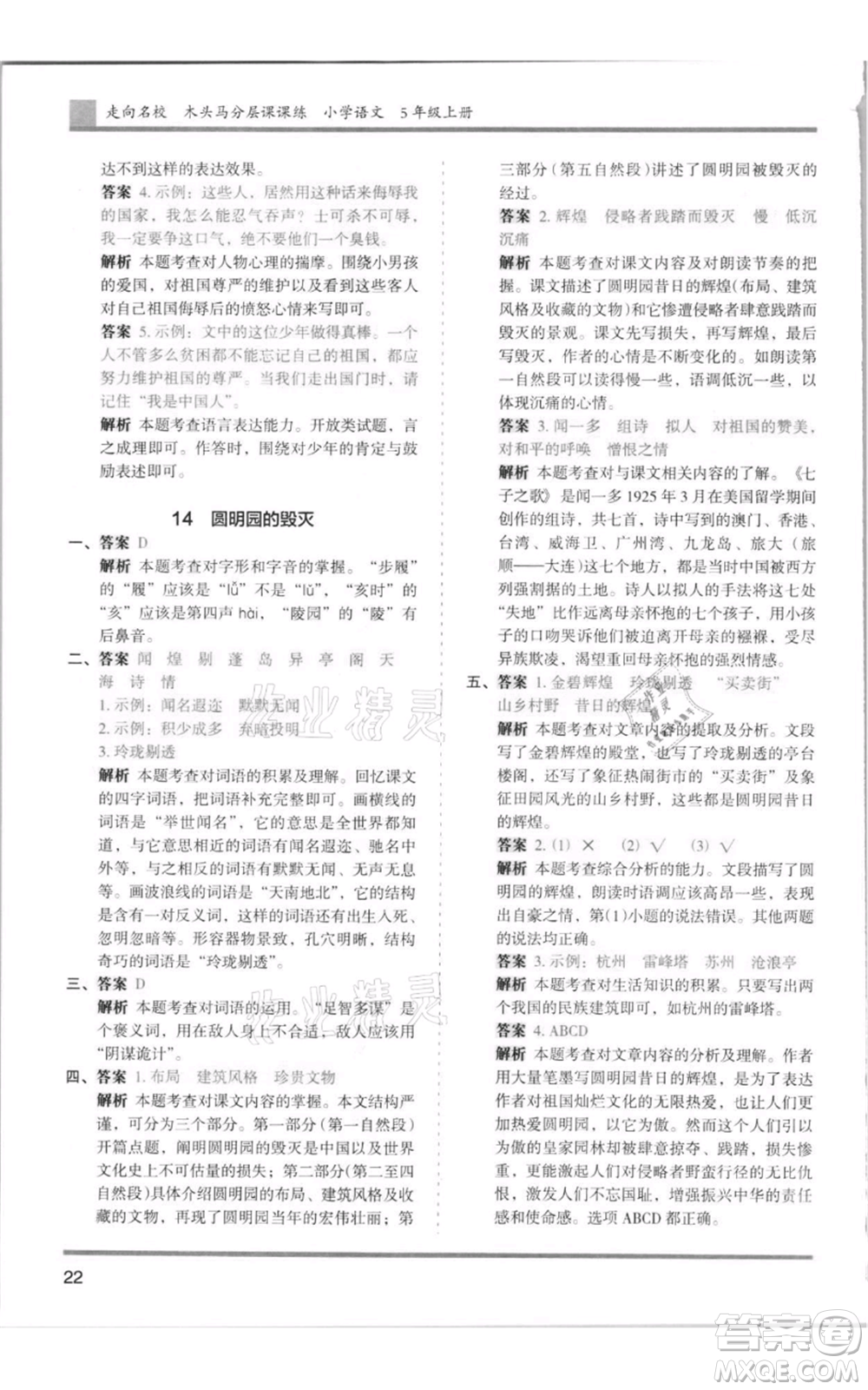 湖南師范大學(xué)出版社2021木頭馬分層課課練五年級上冊語文人教版浙江專版參考答案