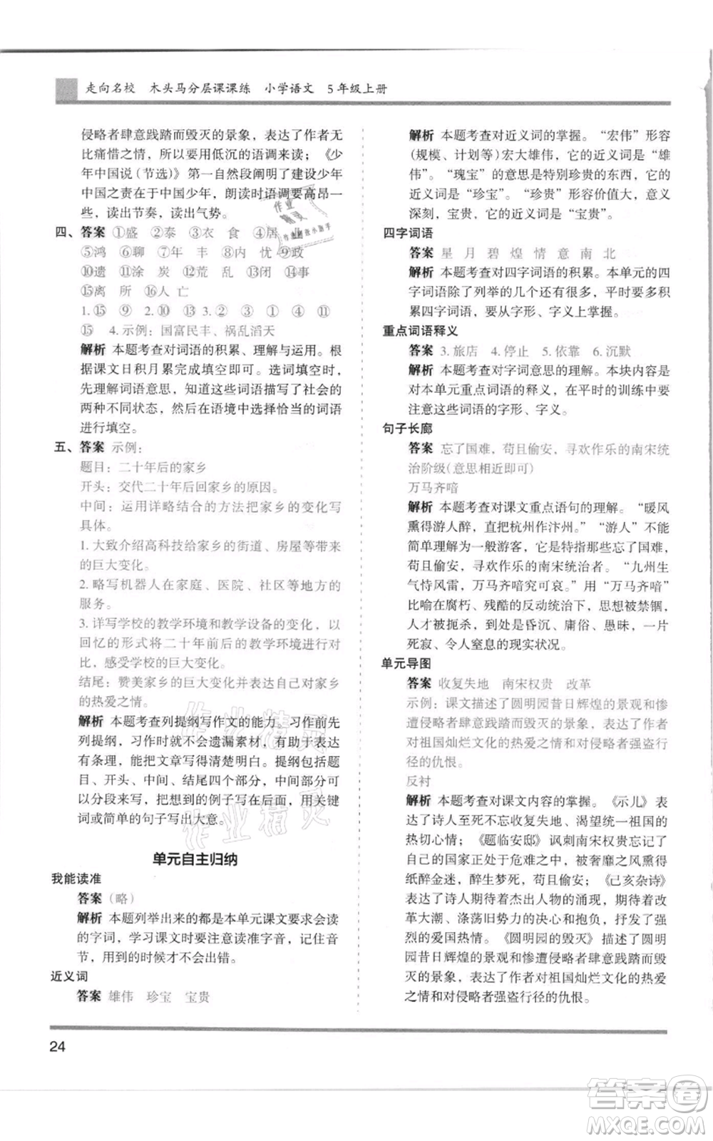 湖南師范大學(xué)出版社2021木頭馬分層課課練五年級上冊語文人教版浙江專版參考答案