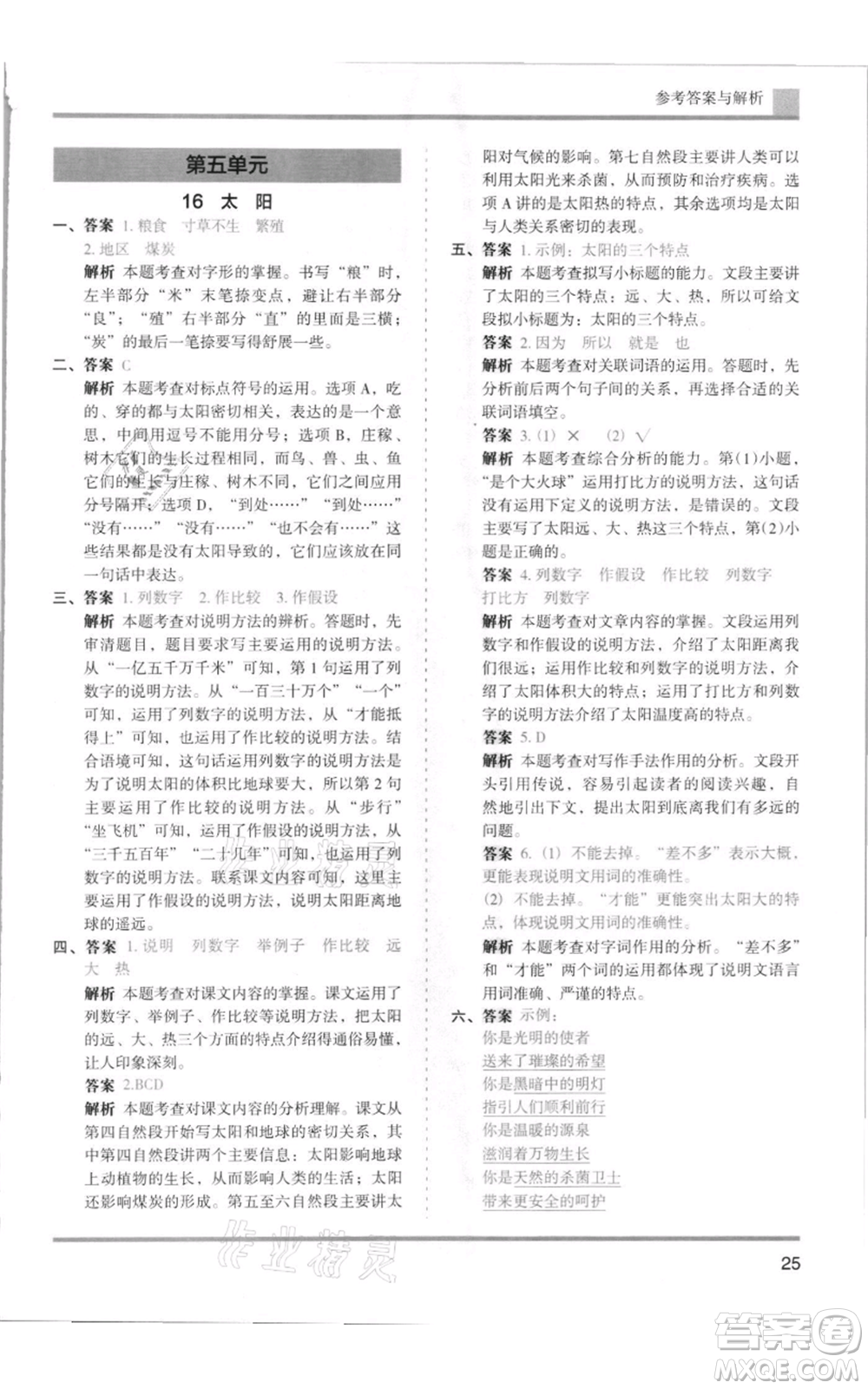 湖南師范大學(xué)出版社2021木頭馬分層課課練五年級上冊語文人教版浙江專版參考答案