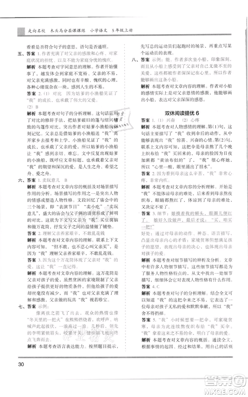 湖南師范大學(xué)出版社2021木頭馬分層課課練五年級上冊語文人教版浙江專版參考答案