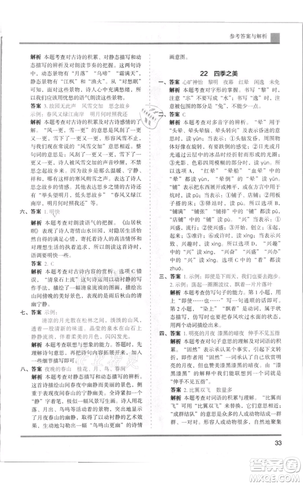 湖南師范大學(xué)出版社2021木頭馬分層課課練五年級上冊語文人教版浙江專版參考答案