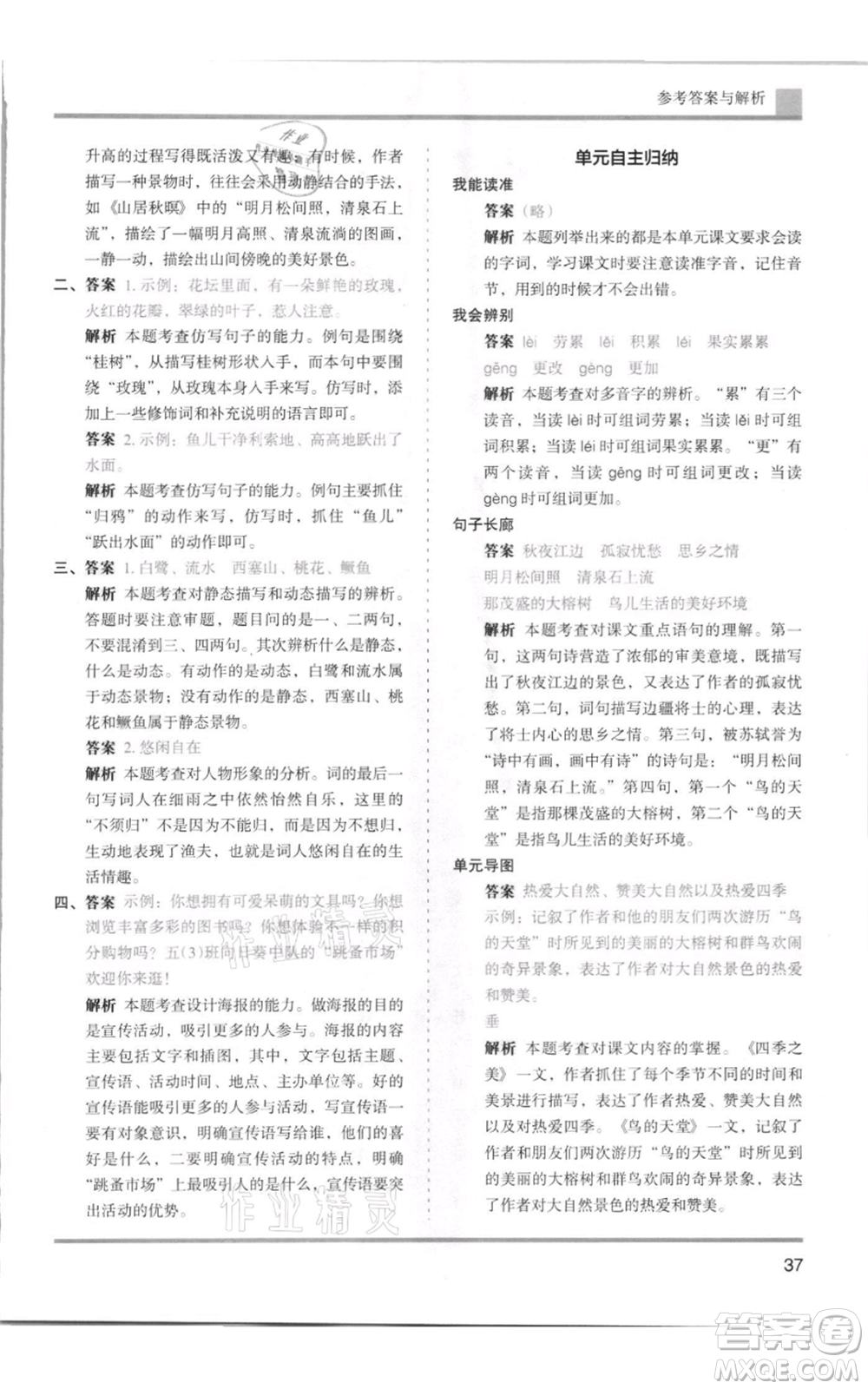 湖南師范大學(xué)出版社2021木頭馬分層課課練五年級上冊語文人教版浙江專版參考答案