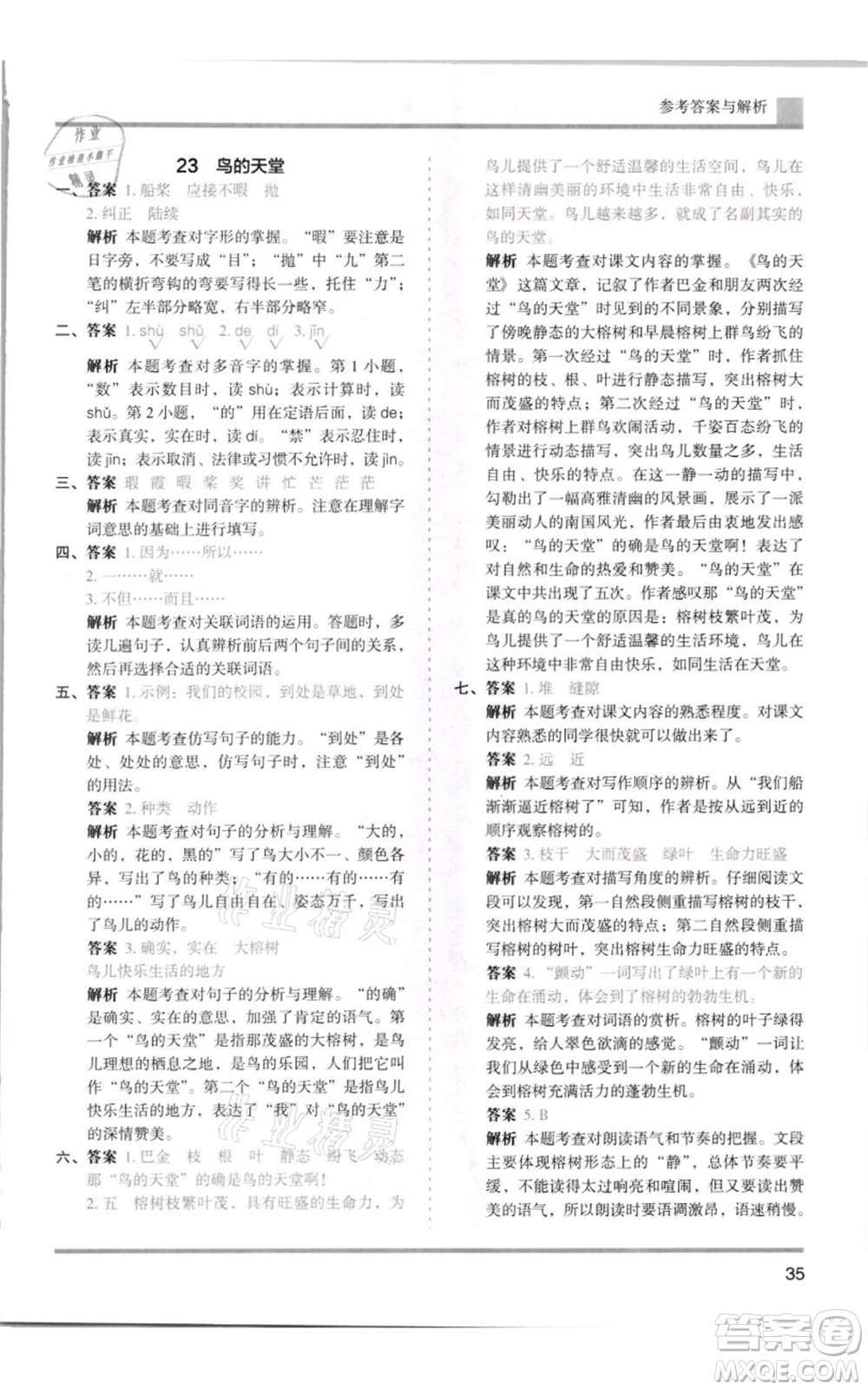 湖南師范大學(xué)出版社2021木頭馬分層課課練五年級上冊語文人教版浙江專版參考答案