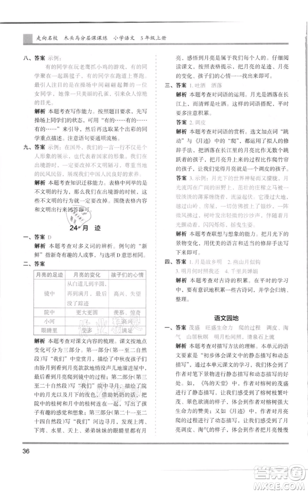 湖南師范大學(xué)出版社2021木頭馬分層課課練五年級上冊語文人教版浙江專版參考答案