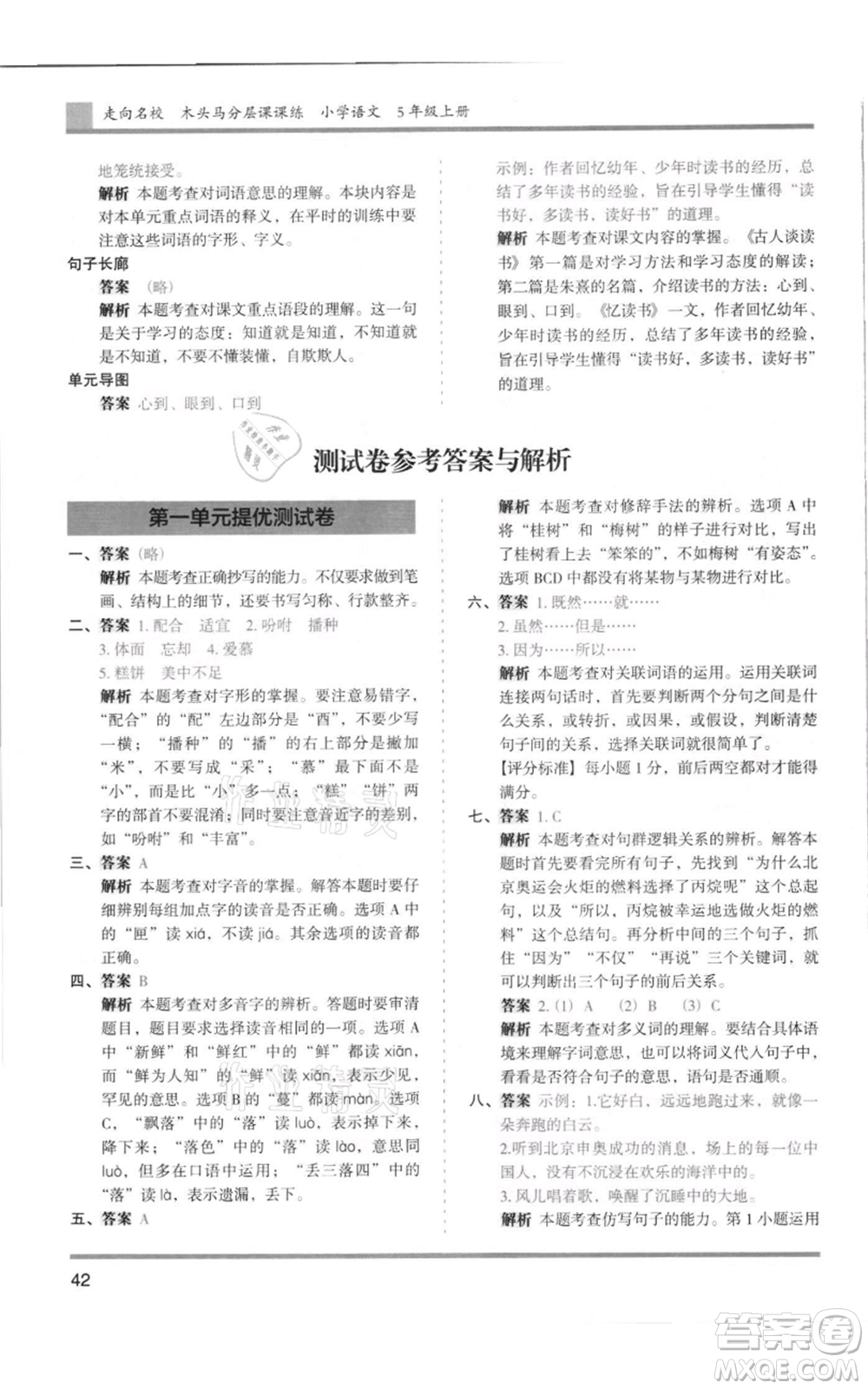 湖南師范大學(xué)出版社2021木頭馬分層課課練五年級上冊語文人教版浙江專版參考答案