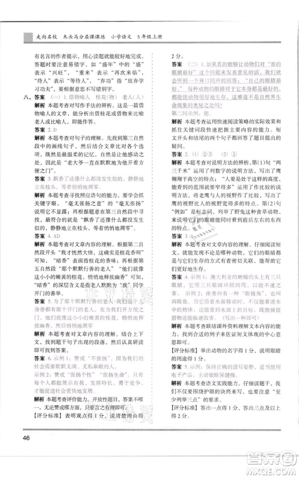 湖南師范大學(xué)出版社2021木頭馬分層課課練五年級上冊語文人教版浙江專版參考答案