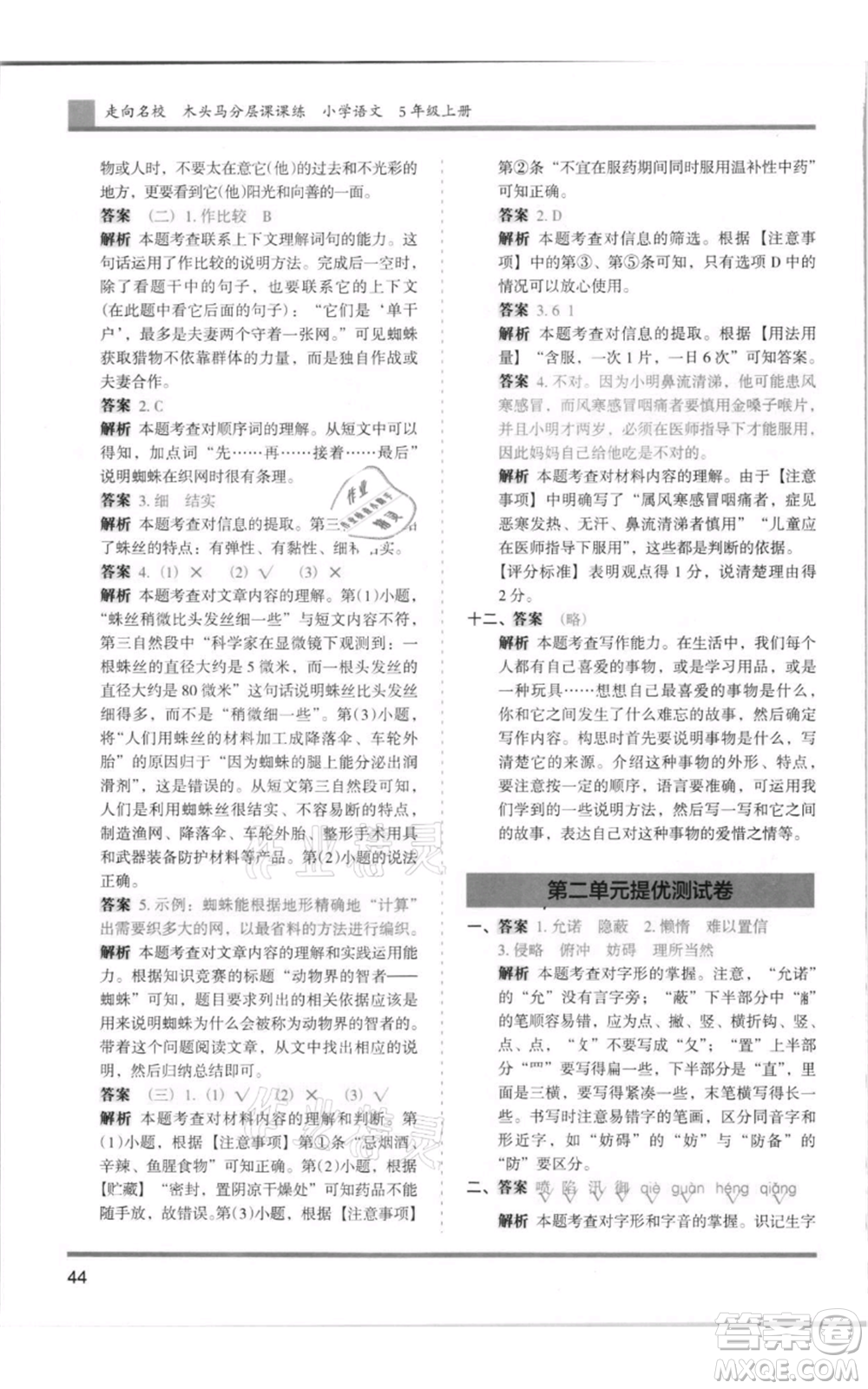 湖南師范大學(xué)出版社2021木頭馬分層課課練五年級上冊語文人教版浙江專版參考答案