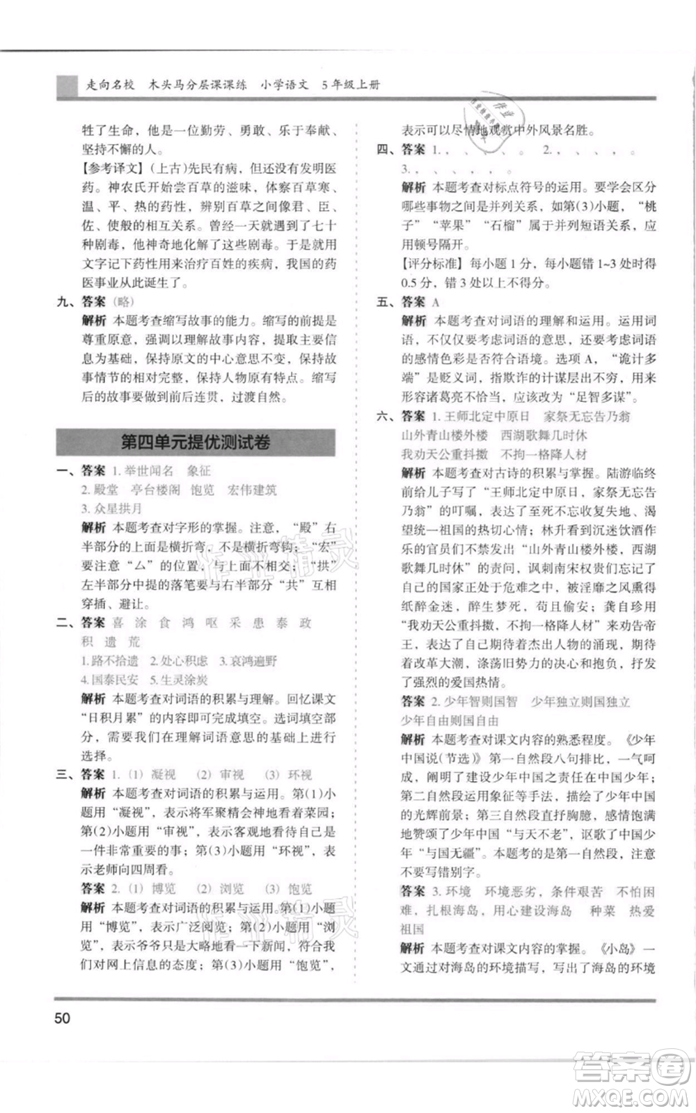 湖南師范大學(xué)出版社2021木頭馬分層課課練五年級上冊語文人教版浙江專版參考答案