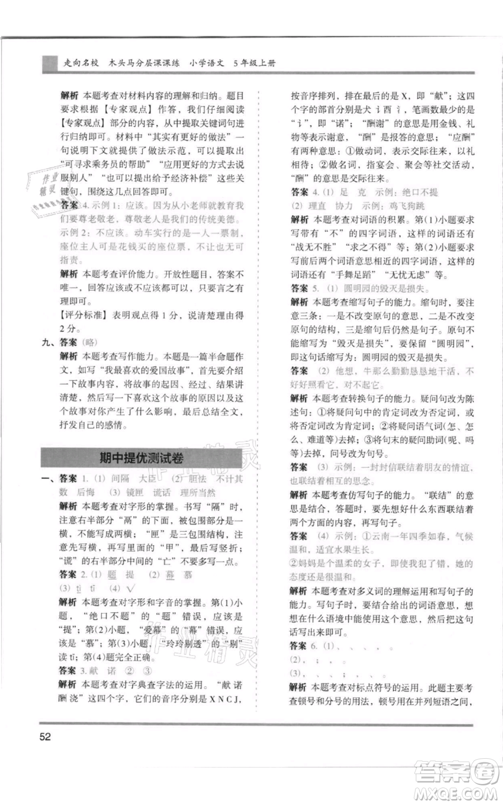 湖南師范大學(xué)出版社2021木頭馬分層課課練五年級上冊語文人教版浙江專版參考答案