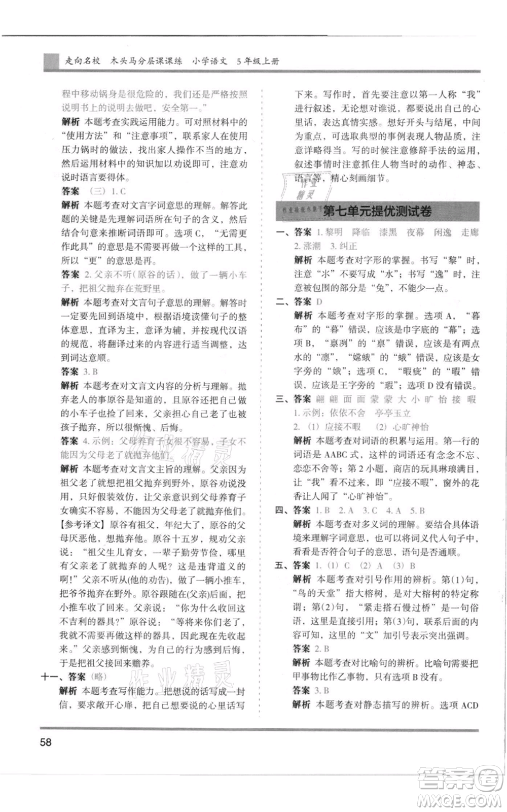 湖南師范大學(xué)出版社2021木頭馬分層課課練五年級上冊語文人教版浙江專版參考答案