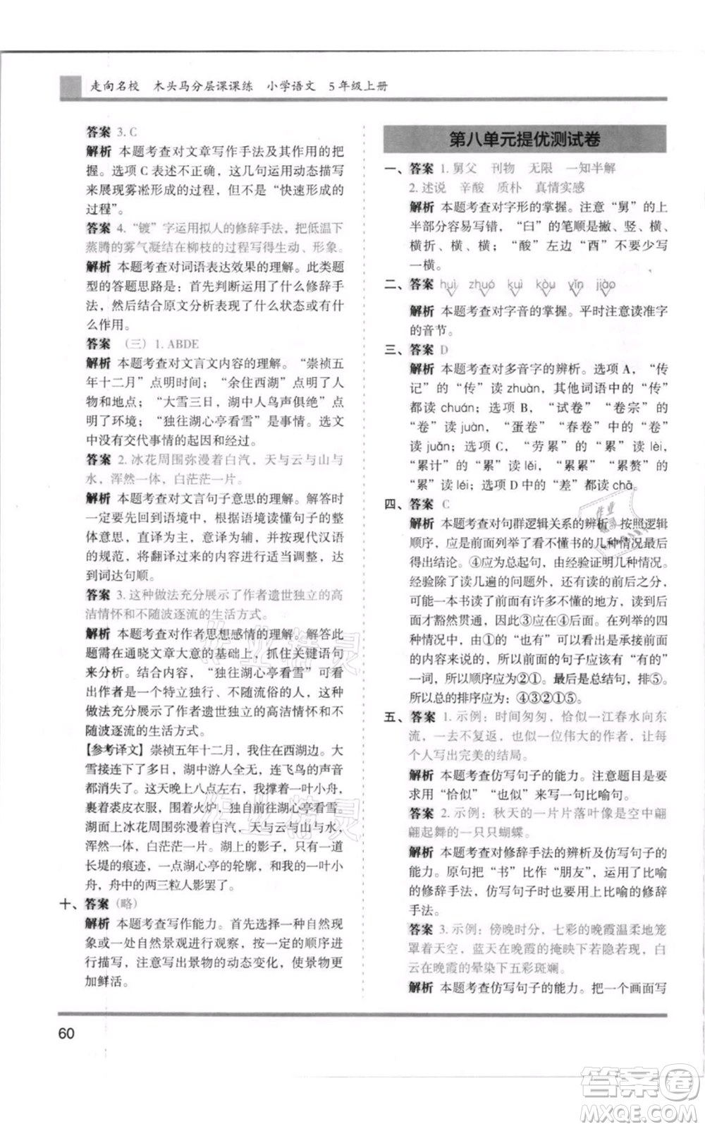 湖南師范大學(xué)出版社2021木頭馬分層課課練五年級上冊語文人教版浙江專版參考答案