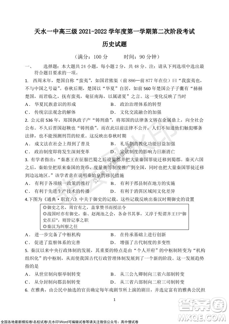 甘肅天水一中高三級2021-2022學年度第一學期第二次階段考試歷史試題及答案