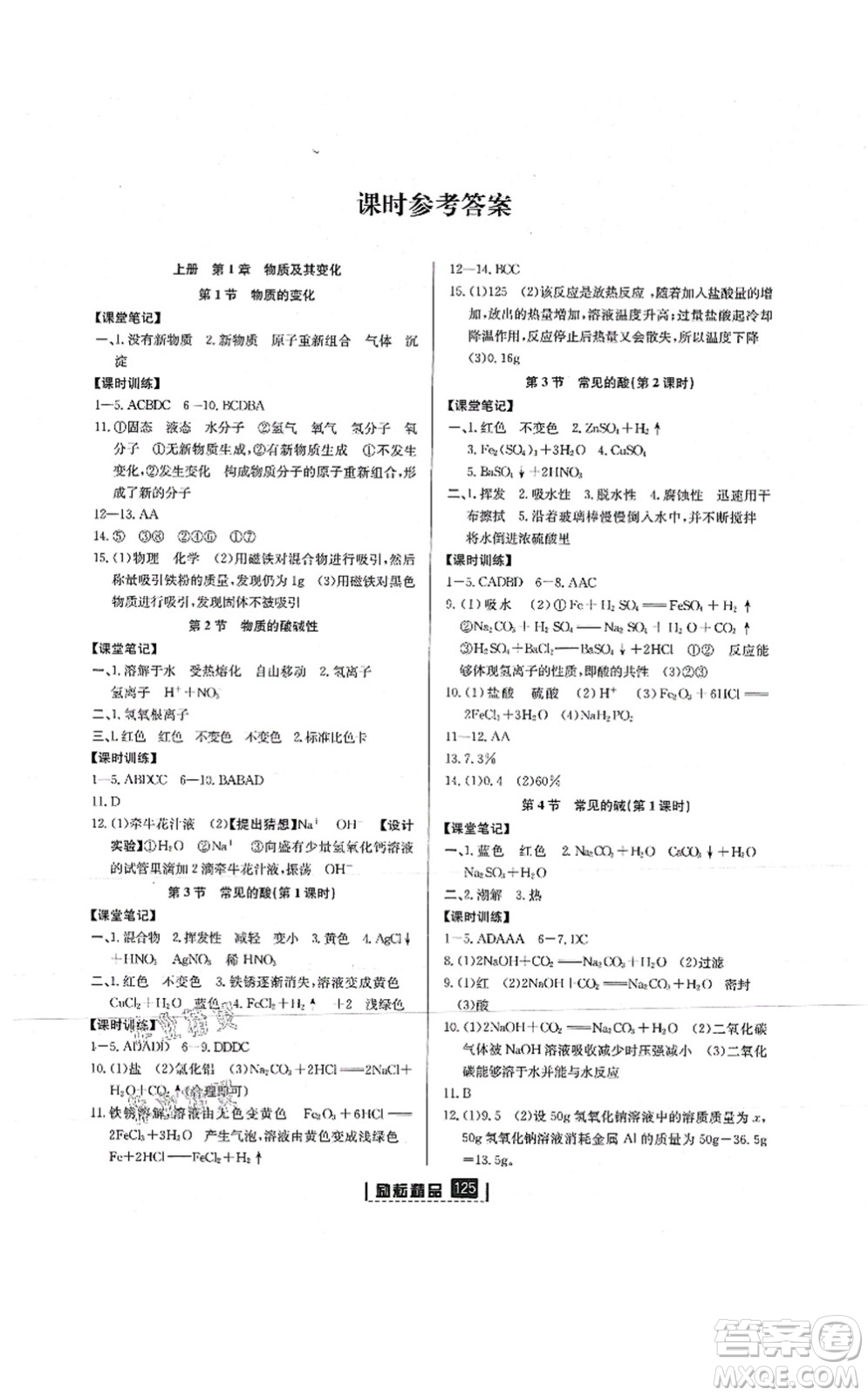 延邊人民出版社2021勵(lì)耘新同步九年級(jí)科學(xué)全一冊(cè)AB本浙教版答案