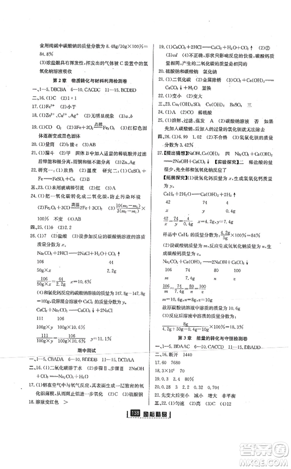 延邊人民出版社2021勵(lì)耘新同步九年級(jí)科學(xué)全一冊(cè)AB本浙教版答案