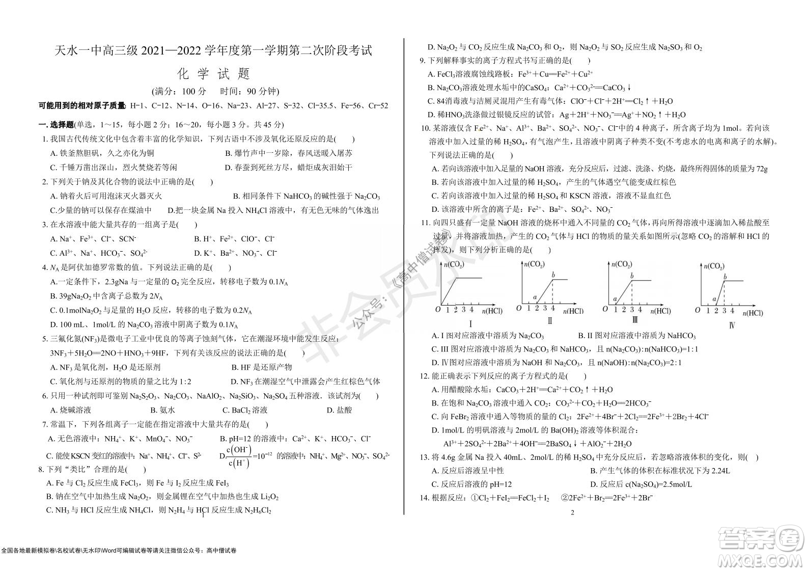 甘肅天水一中高三級2021-2022學(xué)年度第一學(xué)期第二次階段考試化學(xué)試題及答案