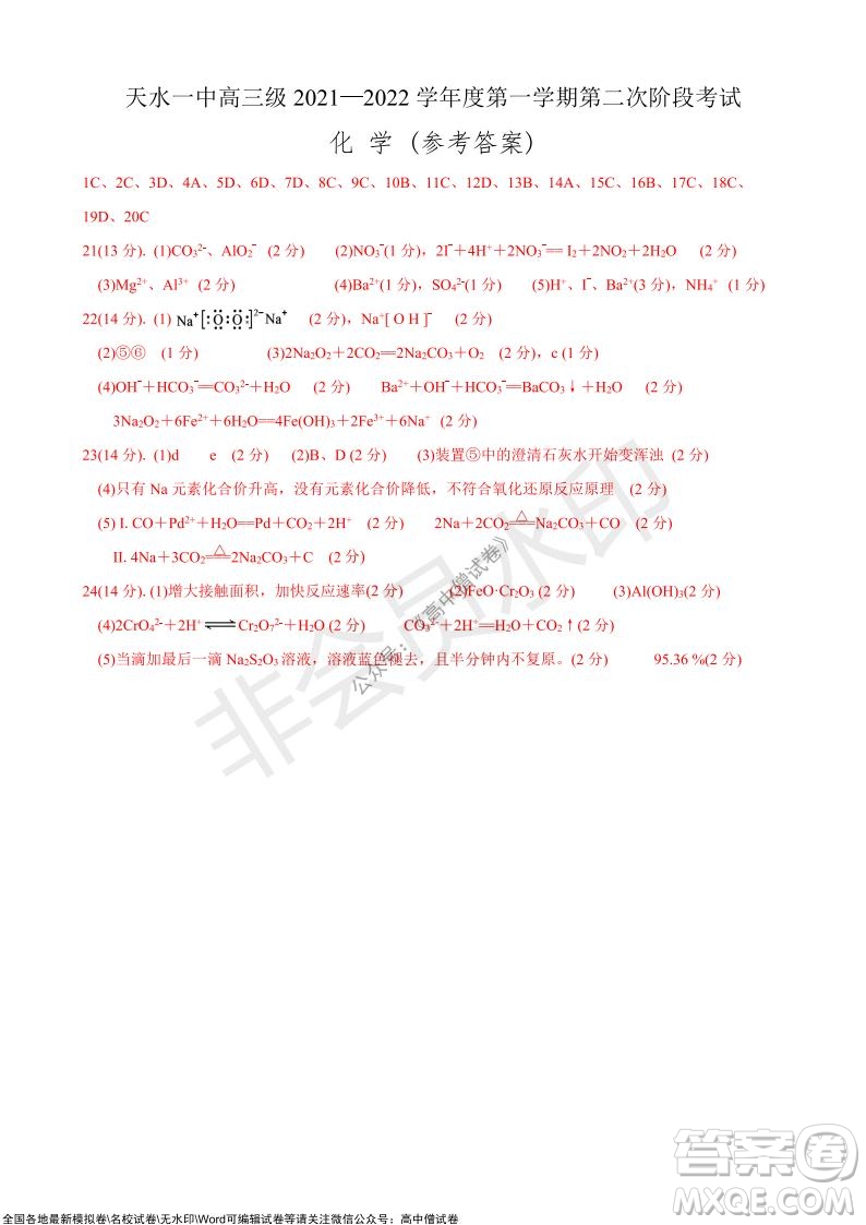 甘肅天水一中高三級2021-2022學(xué)年度第一學(xué)期第二次階段考試化學(xué)試題及答案