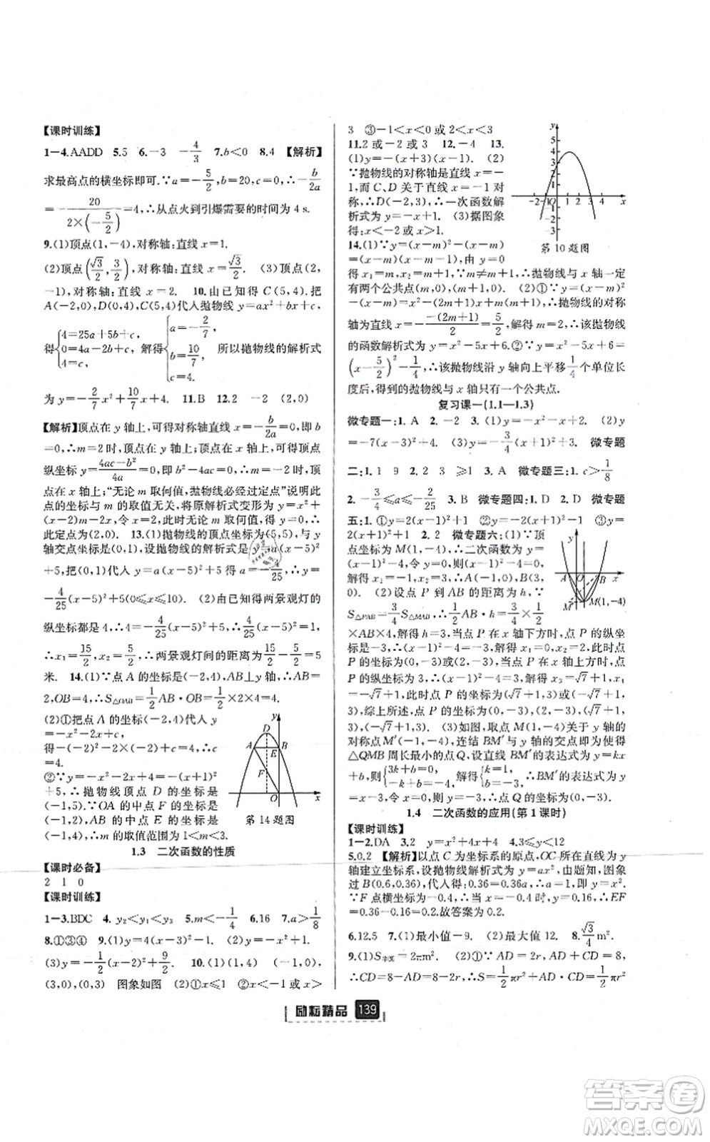 延邊人民出版社2021勵耘新同步九年級數(shù)學(xué)全一冊AB本浙教版答案