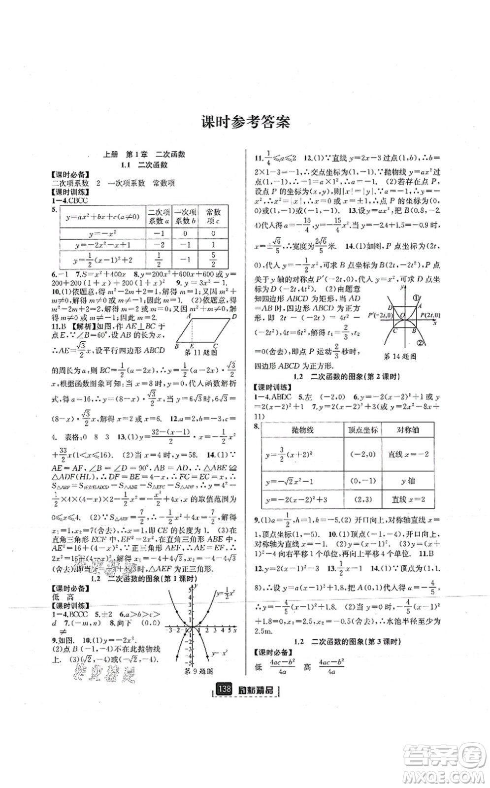 延邊人民出版社2021勵耘新同步九年級數(shù)學(xué)全一冊AB本浙教版答案