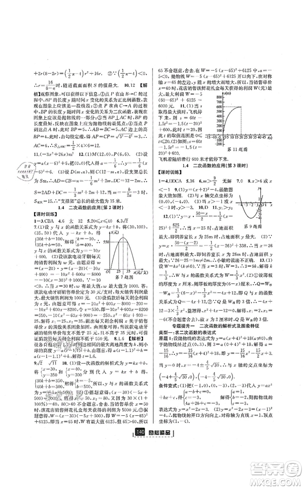 延邊人民出版社2021勵耘新同步九年級數(shù)學(xué)全一冊AB本浙教版答案