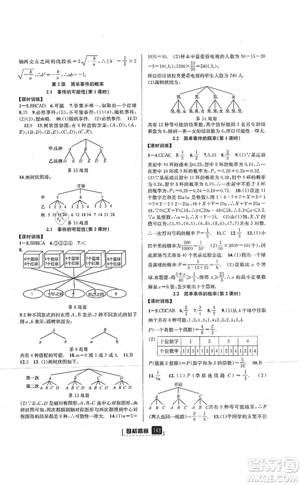 延邊人民出版社2021勵耘新同步九年級數(shù)學(xué)全一冊AB本浙教版答案