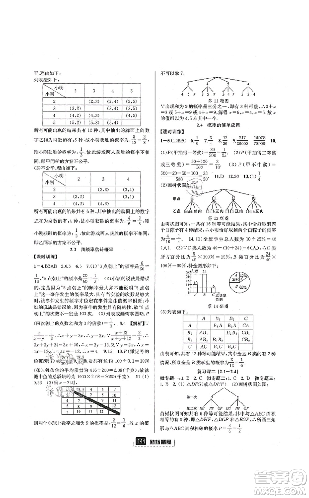 延邊人民出版社2021勵耘新同步九年級數(shù)學(xué)全一冊AB本浙教版答案