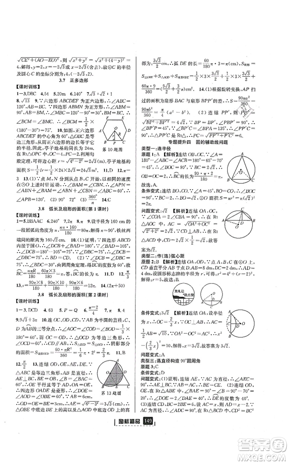 延邊人民出版社2021勵耘新同步九年級數(shù)學(xué)全一冊AB本浙教版答案