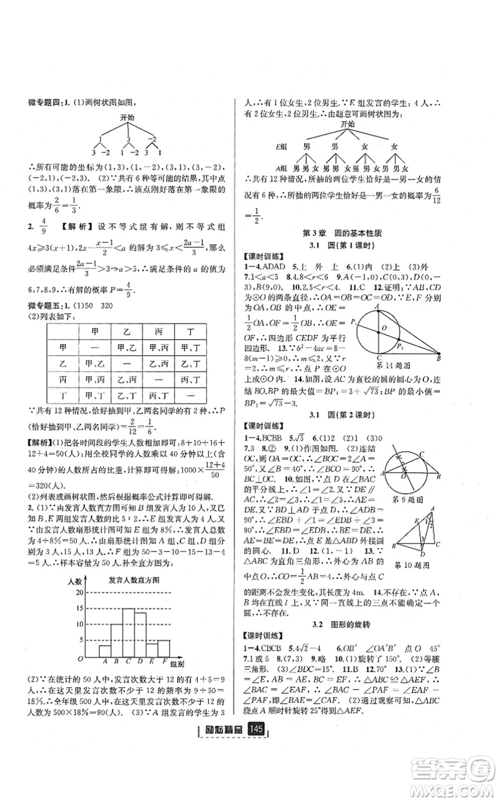 延邊人民出版社2021勵耘新同步九年級數(shù)學(xué)全一冊AB本浙教版答案