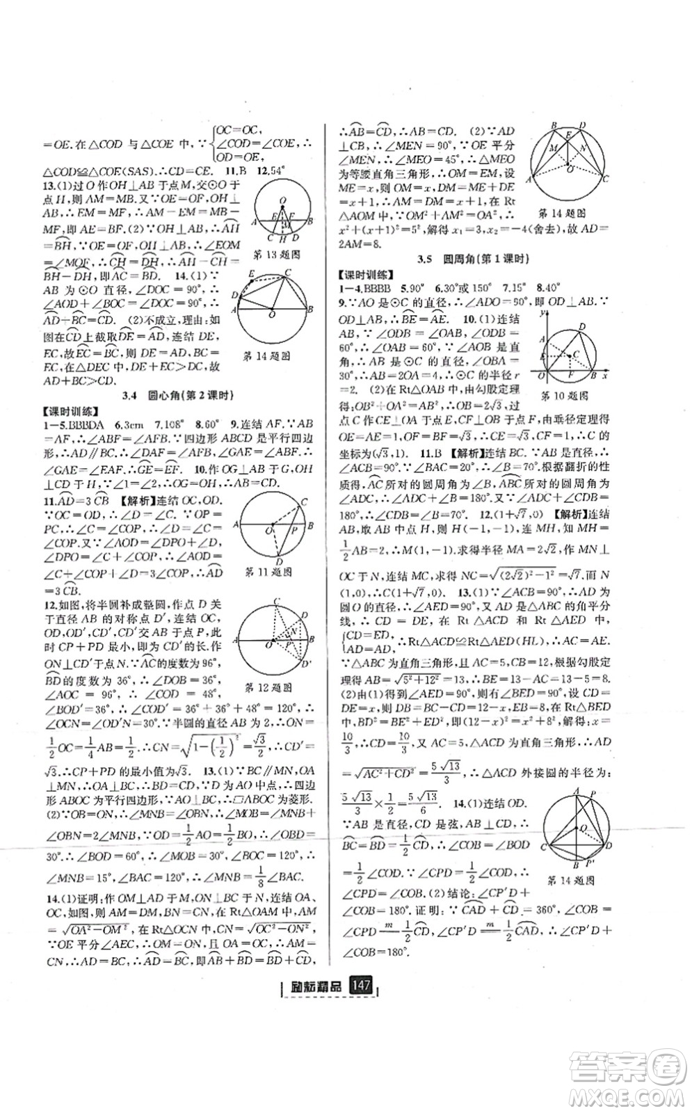 延邊人民出版社2021勵耘新同步九年級數(shù)學(xué)全一冊AB本浙教版答案