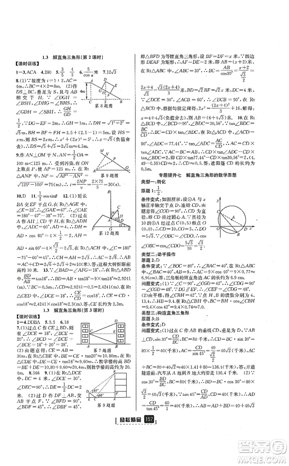 延邊人民出版社2021勵耘新同步九年級數(shù)學(xué)全一冊AB本浙教版答案