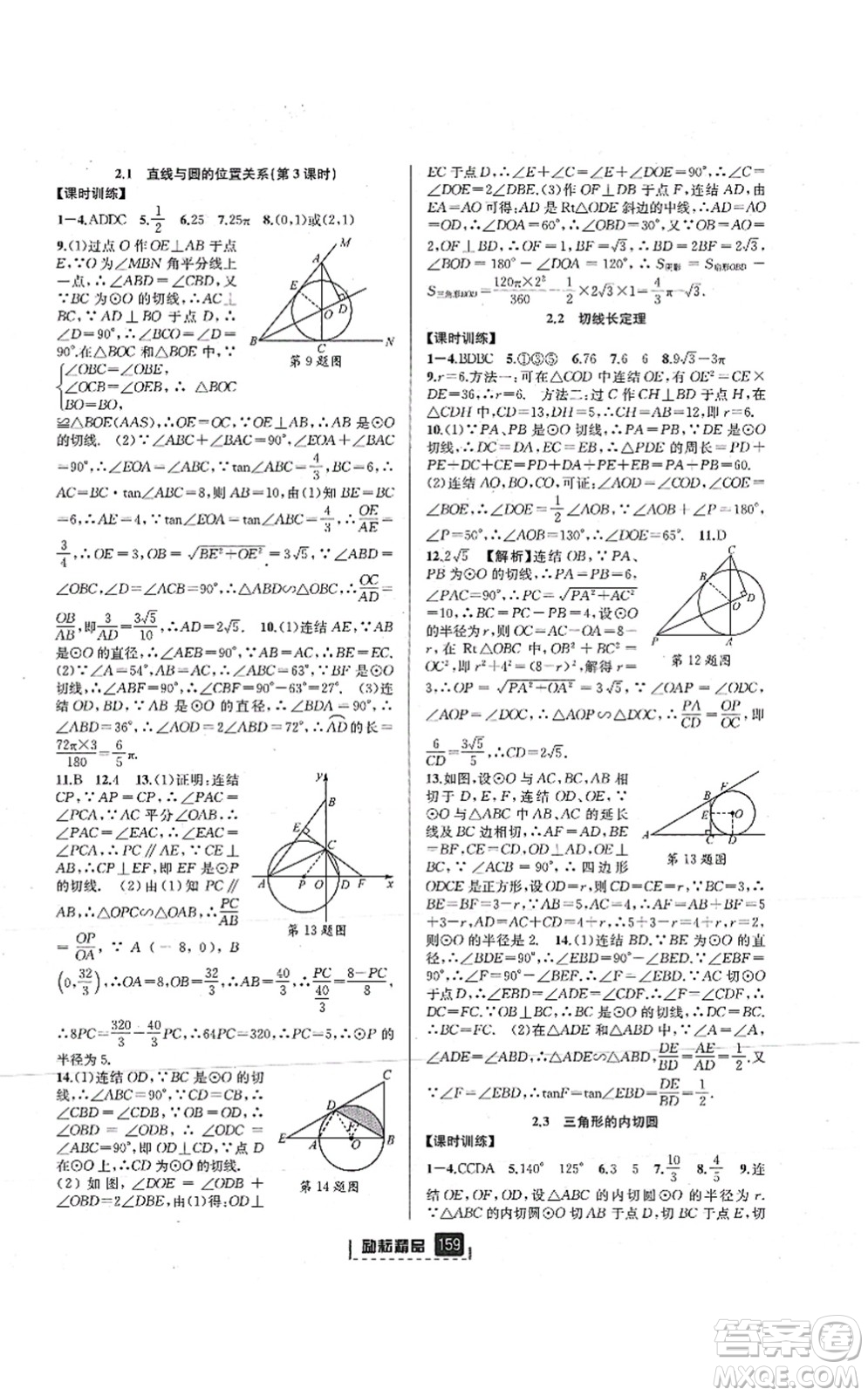 延邊人民出版社2021勵耘新同步九年級數(shù)學(xué)全一冊AB本浙教版答案