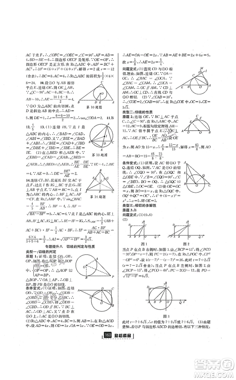 延邊人民出版社2021勵耘新同步九年級數(shù)學(xué)全一冊AB本浙教版答案