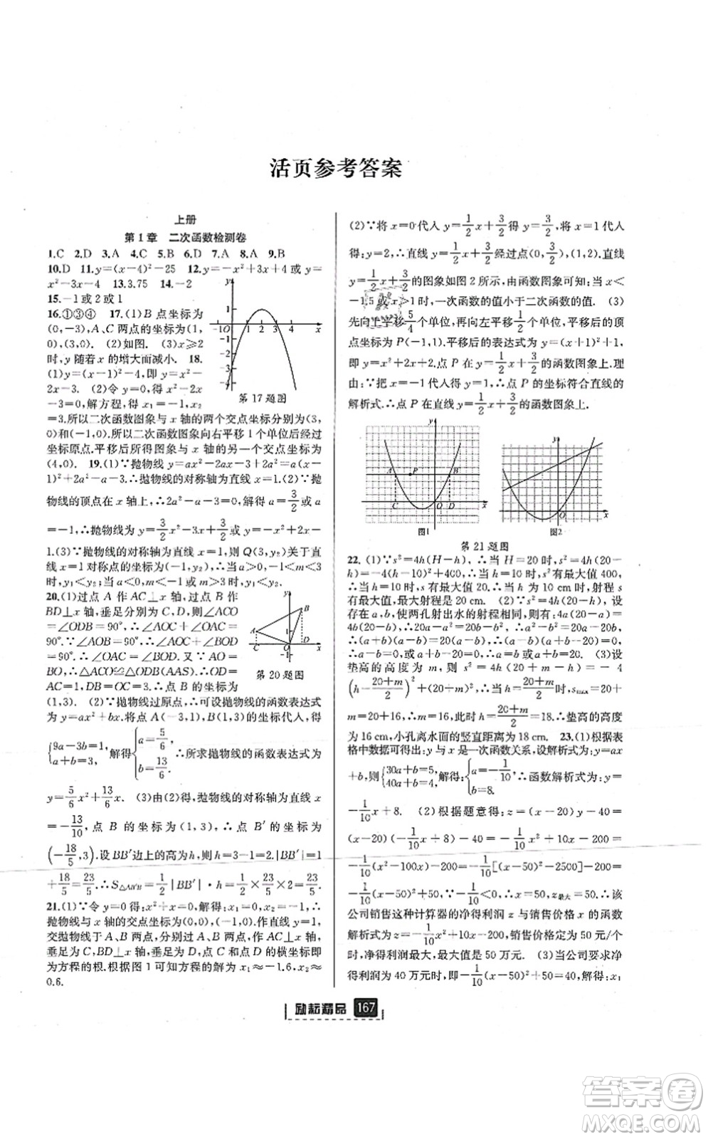 延邊人民出版社2021勵耘新同步九年級數(shù)學(xué)全一冊AB本浙教版答案