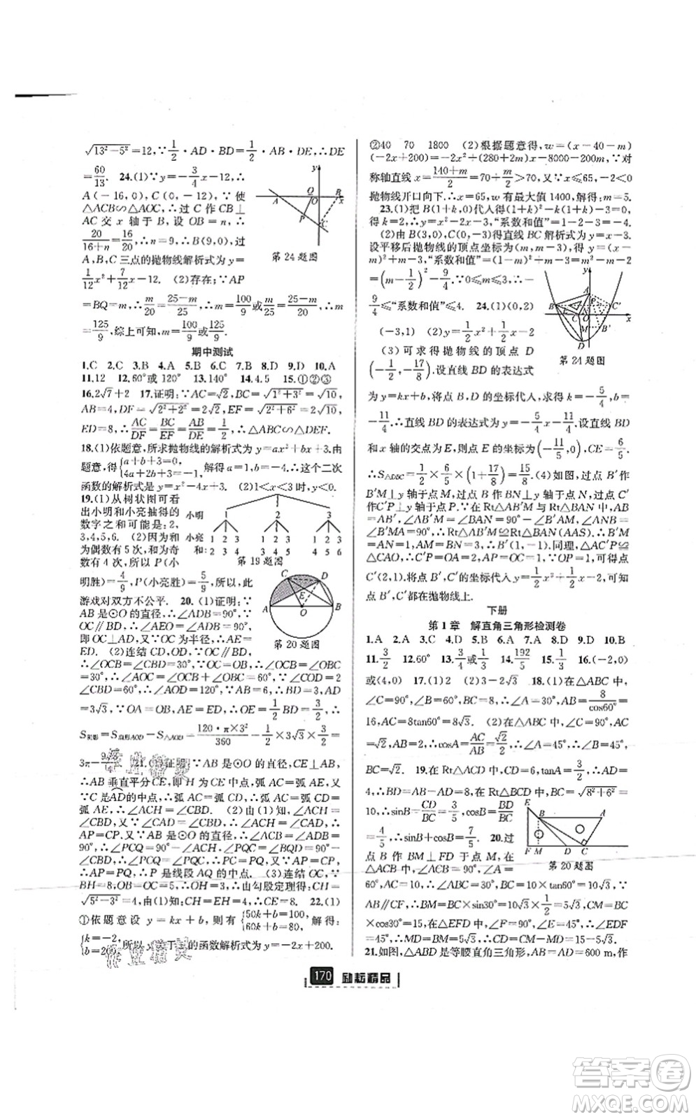 延邊人民出版社2021勵耘新同步九年級數(shù)學(xué)全一冊AB本浙教版答案