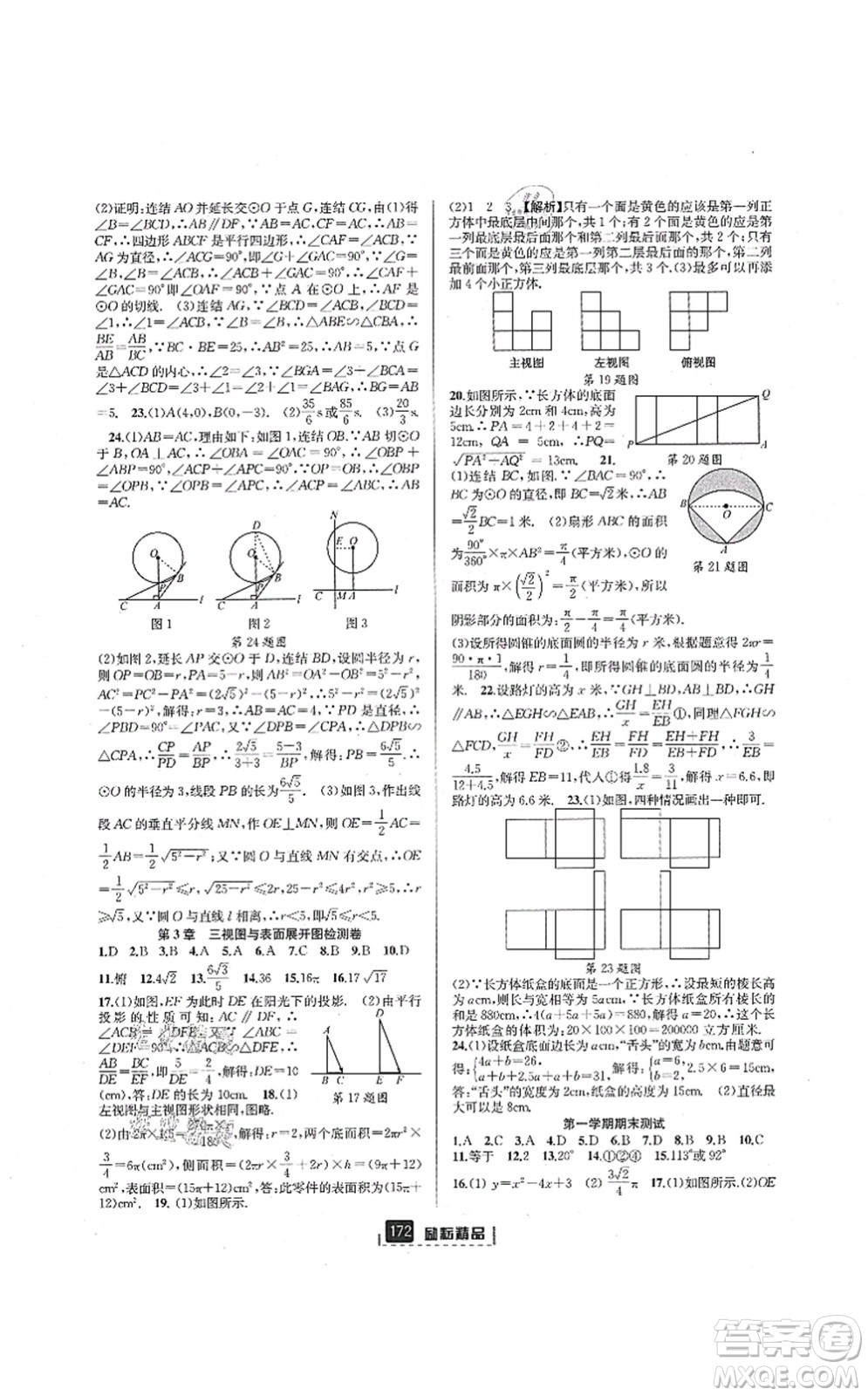 延邊人民出版社2021勵耘新同步九年級數(shù)學(xué)全一冊AB本浙教版答案