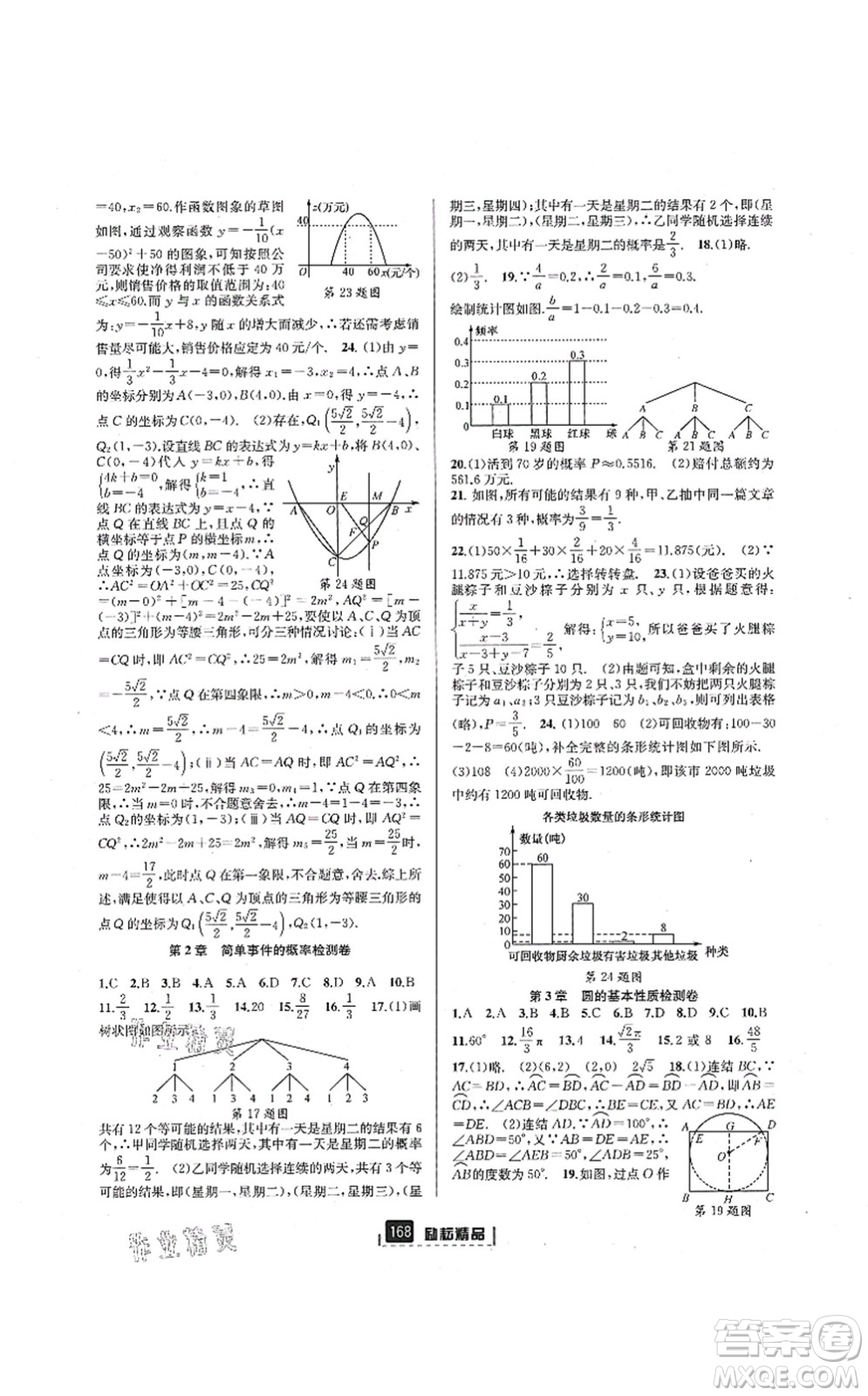 延邊人民出版社2021勵耘新同步九年級數(shù)學(xué)全一冊AB本浙教版答案