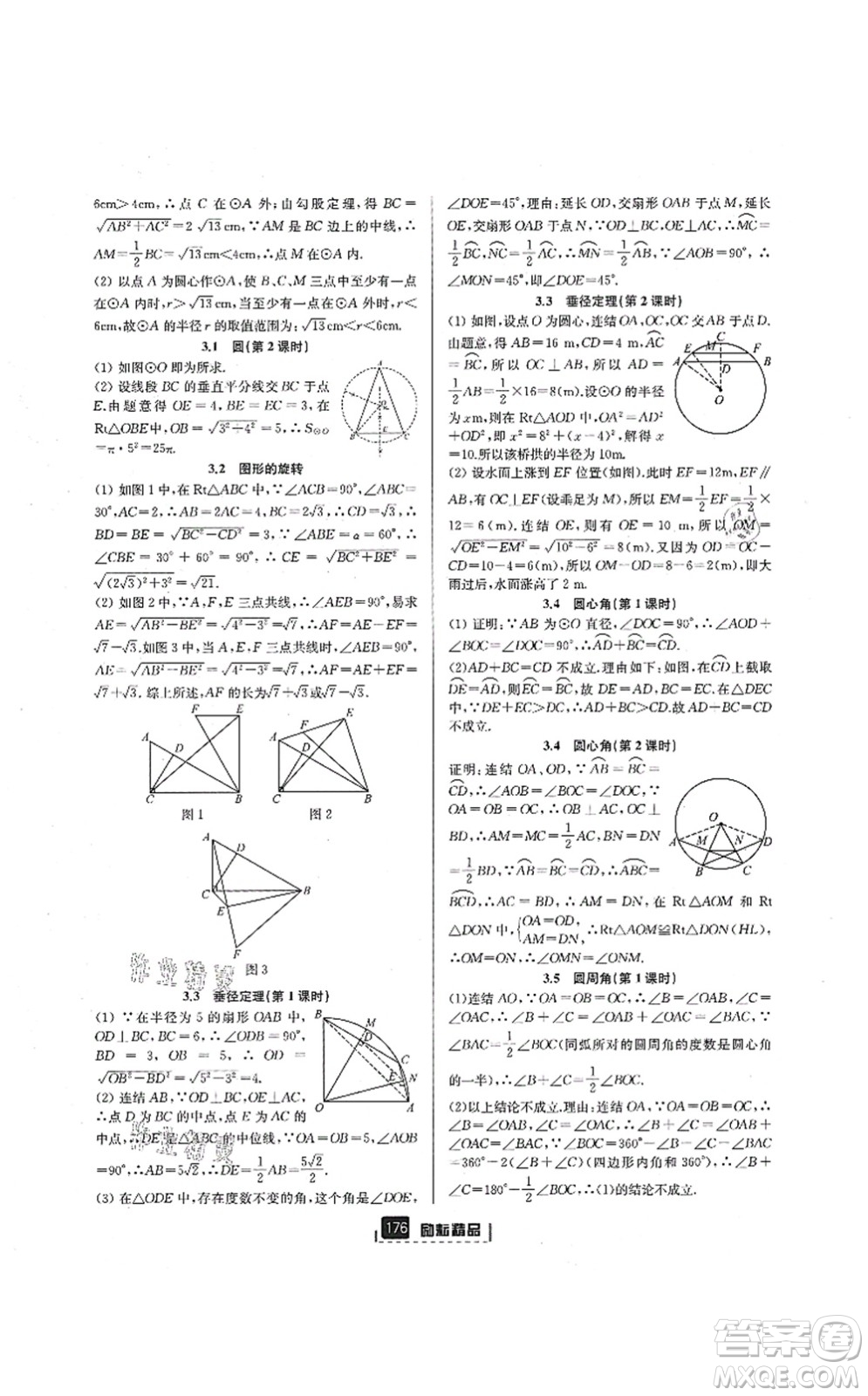 延邊人民出版社2021勵耘新同步九年級數(shù)學(xué)全一冊AB本浙教版答案